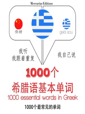 cover image of 希臘語中的1000個基本單詞